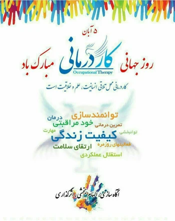 روز جهانی کاردرمانی گرامی باد.