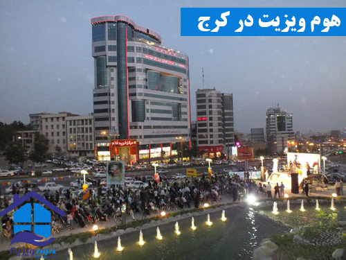 ویزیت پزشک عمومی در منزل کرج ویزیت پزشک عمومی در منزل کرج